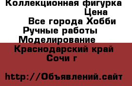  Коллекционная фигурка Spawn series 25 i 11 › Цена ­ 3 500 - Все города Хобби. Ручные работы » Моделирование   . Краснодарский край,Сочи г.